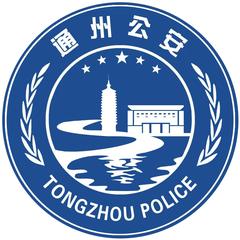 通州警方在线头像