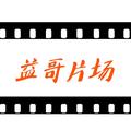 益哥片场 头像