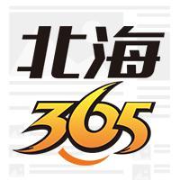 北海365网头像