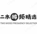 二木游频精选 头像