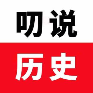 叨说历史