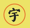 阿宇和你看世界 头像