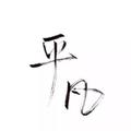 CK平凡 头像