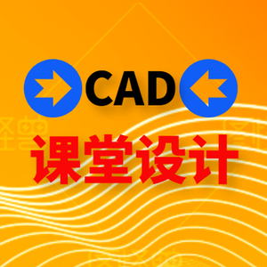 CAD课堂设计头像