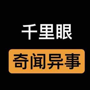 千里眼奇闻异事头像