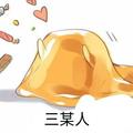 白化集团丶三某人 头像