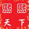 熙熙天下 头像