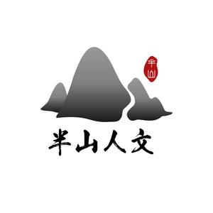 半山人文