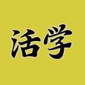 活学精品课 头像