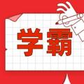 学霸学习方法 头像