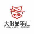 天俊品車匯 头像
