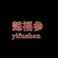 yifushen02头像