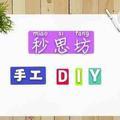 秒思坊手工DIY头像