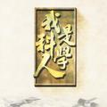 我是科学人 头像