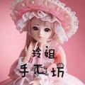玲姐手工坊 头像