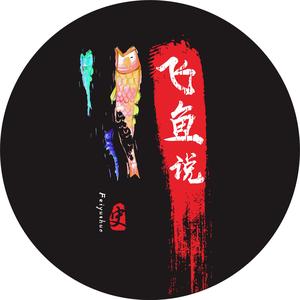 飞鱼说史