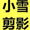小雪剪影 头像
