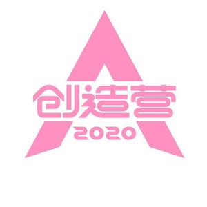 创造营2020头像