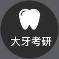 大牙考研 头像