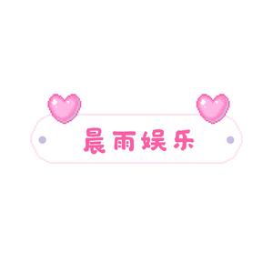 晨雨娱乐