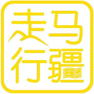 走马行疆旅行