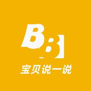 宝贝说一说
