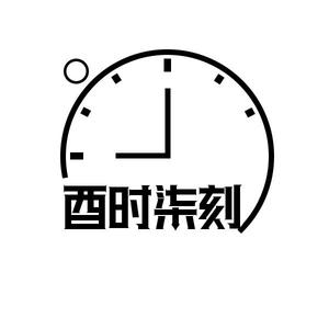 酉时柒刻