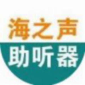海之声听力验配