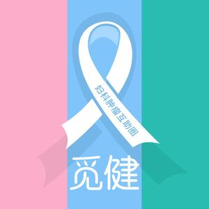 妇科肿瘤互助圈