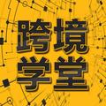 跨境学堂6688 头像