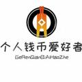 个人钱币爱好者 头像