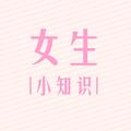 女生小知识o 头像