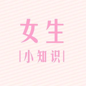 女生小知识o头像