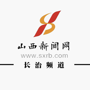 山西新闻网长治频道 头像