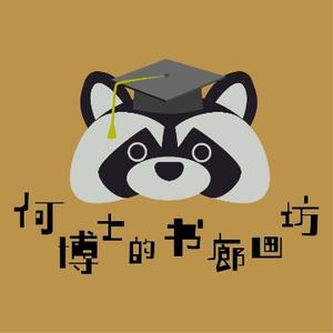 何博士的书廊画坊 头像