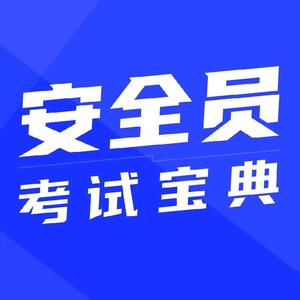 安全员考试宝典 头像