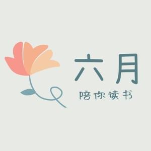 六月陪你读书 头像