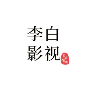 李白影视说