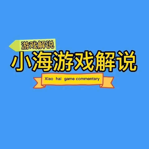 小海游戏解说头像