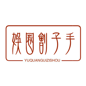 娱圈刽子手 头像