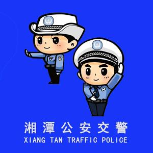 湘潭交警