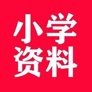 小学知识锦集头像