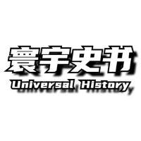 寰宇史书 头像