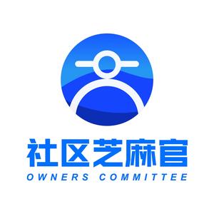 社区芝麻官
