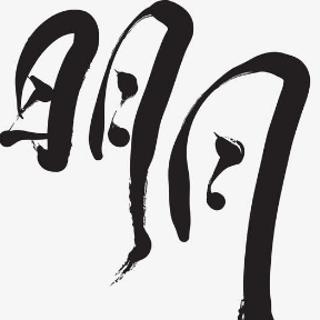 明月文史 头像