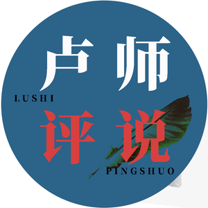 卢师评说 头像