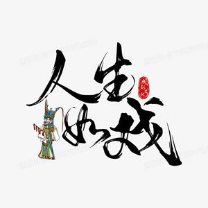 戏迷 头像
