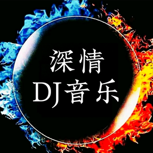 深情DJ音乐车载优盘头像