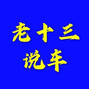 老十三说车