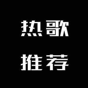 每日一曲啊头像